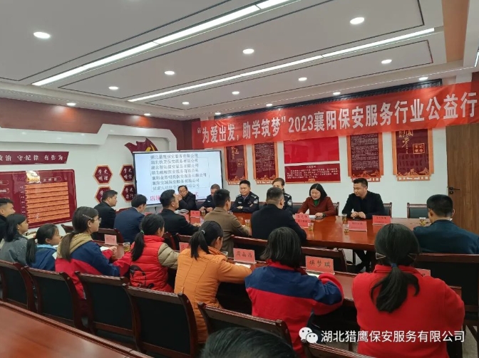 “為愛出發(fā)，助學(xué)筑夢”2023襄陽保安服務(wù)行業(yè)公益行活動
